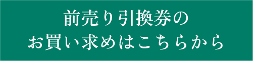 前売り引換券のお買い求めはこちらから