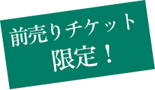 前売りチケット限定