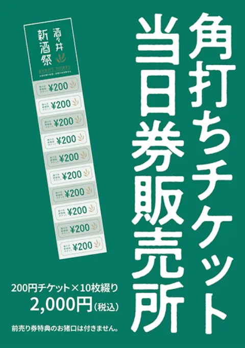 角打ちチケット 当日券販売所