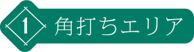 角打ちエリア