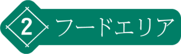 フードエリア