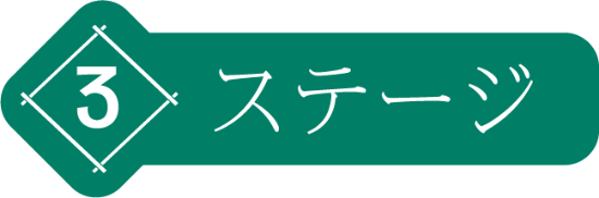 ステージ