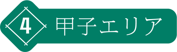 甲子エリア
