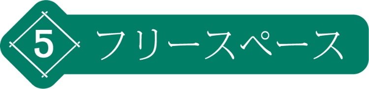 フリースペース